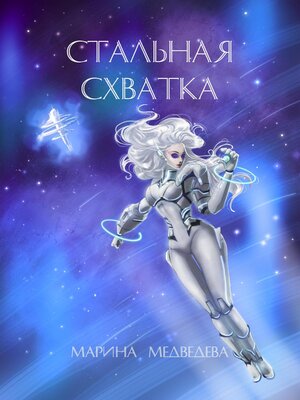 cover image of Стальная схватка